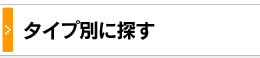 タイプ別に探す