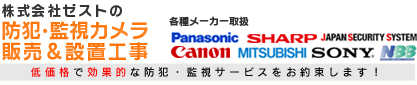 防犯・監視カメラ販売＆設置工事「低価格で効果的な防犯・監視サービスをお約束します！」