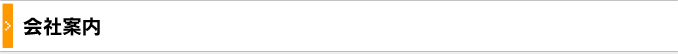 会社案内