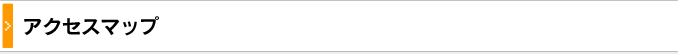 アクセスマップ