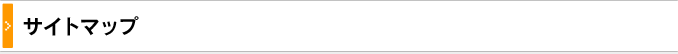 サイトマップ