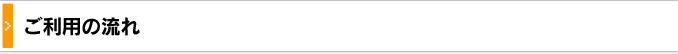 ご利用の流れ