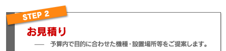ステップ2 お見積