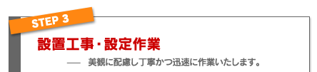 ステップ3 設置工事・設定作業
