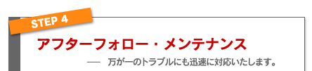 アフターフォロー・メンテナンス