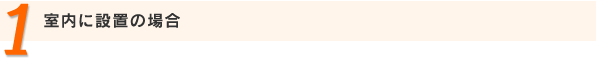 室内に設置の場合