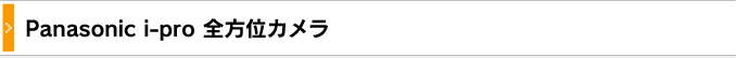 パナソニックipro全方位カメラ