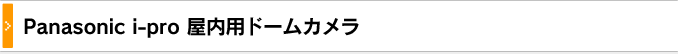 パナソニックipro屋内用ドームカメラ