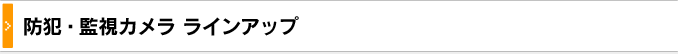 防犯監視カメララインアップ