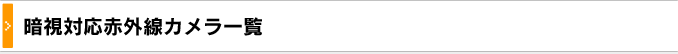 暗視対応赤外線カメラ一覧