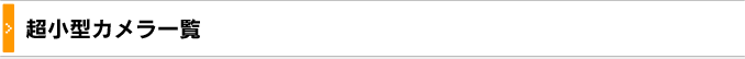 超小型カメラ一覧