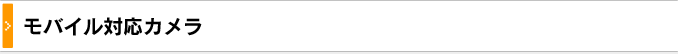 モバイルカメラ一覧