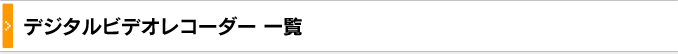 デジタルビデオレコーダー一覧