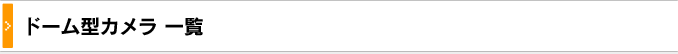 ドーム型カメラ一覧