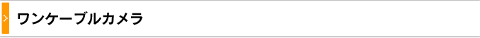 ワンケーブルカメラ一覧