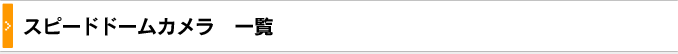 スピードドーム型カメラ一覧