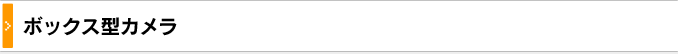 ボックス型カメラ