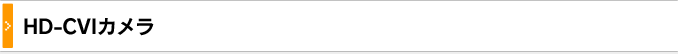 HD-CVI対応カメラ