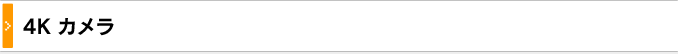 4K対応カメラ