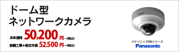 ドーム型ネットワークカメラ