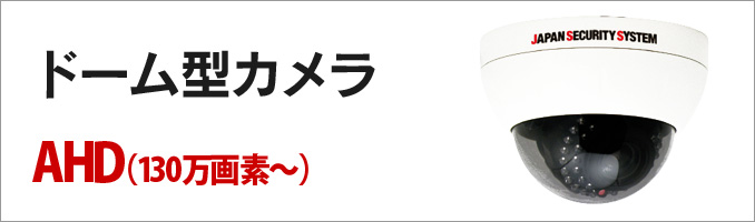 ドーム型カメラ