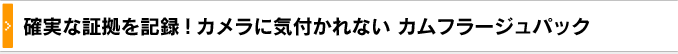 確実な証拠を記録！カメラに気付からないかムラージュパック