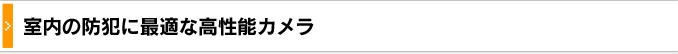 室内の防犯に最適な高性能カメラ