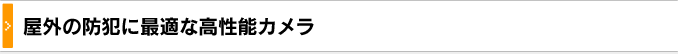 屋外の防犯に最適な高性能カメラ