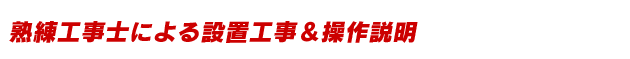 熟練工事士による設置工事＆操作説明