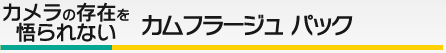 カメラの存在を悟られないカムフラージュパック