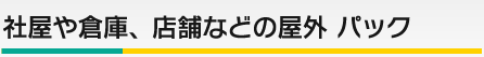 社屋や倉庫、店舗などの屋外パック