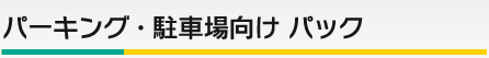 パーキング・駐車場向けパック