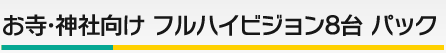 お寺・神社向けフルハイビジョン8台パック