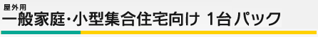 一般家庭・小型集合住宅向けパック