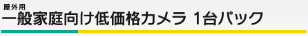 一般家庭向けパック