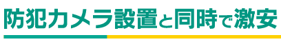 防犯カメラ設置ト同時で激安