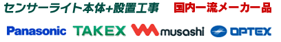 センサーライト本体+設置工事