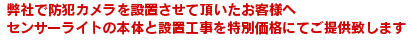 弊社で防犯カメラを設置させて頂いた方へセンサーライトを特別価格でご提供