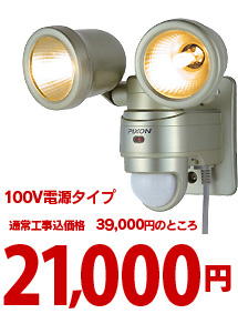 １００V電源式センサーライト