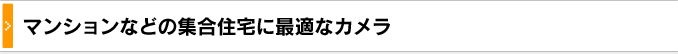 マンションなどの集合住宅に最適なカメラ