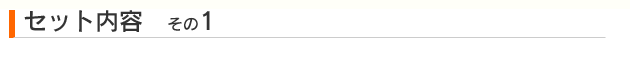 セット内容その１