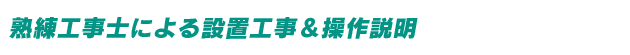 熟練工事士による設置工事＆操作説明