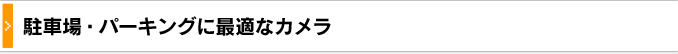 駐車場・パーキングに最適なカメラ