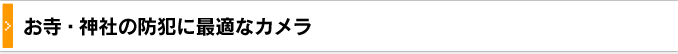 お寺・神社の防犯に最適なカメラ