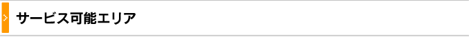 サービス可能エリア