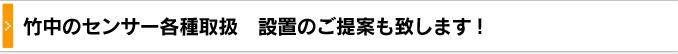 竹中のセンサー各種取り扱い