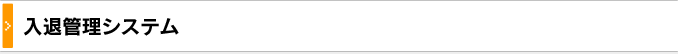 入退管理システム