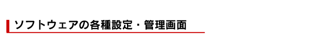 ソフトウェアの各種設定・管理画面