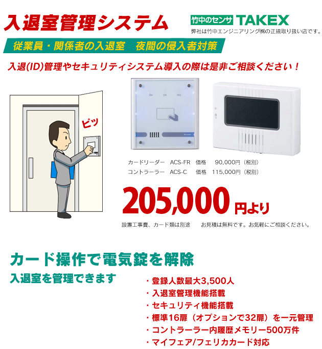 入退室管理システム　205,000円より