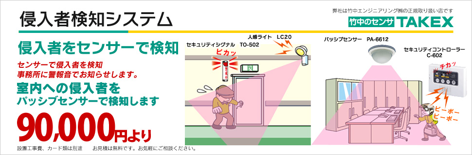 侵入者検知システム